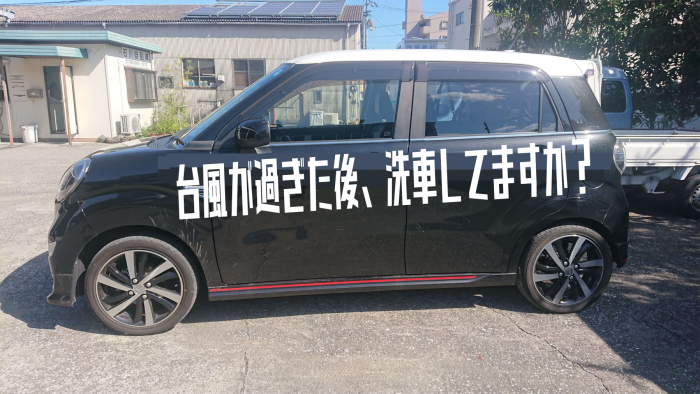 台風　洗車