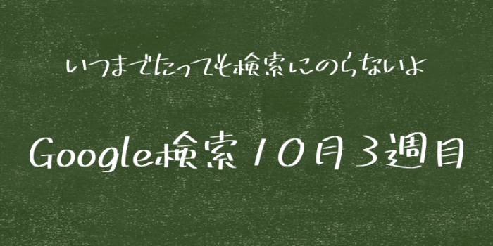 検索　10月3週目